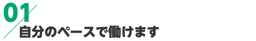 就労継続支援事業所ing - 自分のペースで働けます