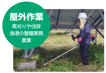 就労継続支援ing - 屋外作業