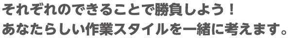 就労継続支援事業所ing - それぞれのできることで勝負しよう!あなたらしい作業スタイルを一緒に考えます。