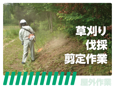 就労継続支援ing - 草刈り、伐採、剪定作業